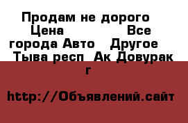 Продам не дорого › Цена ­ 100 000 - Все города Авто » Другое   . Тыва респ.,Ак-Довурак г.